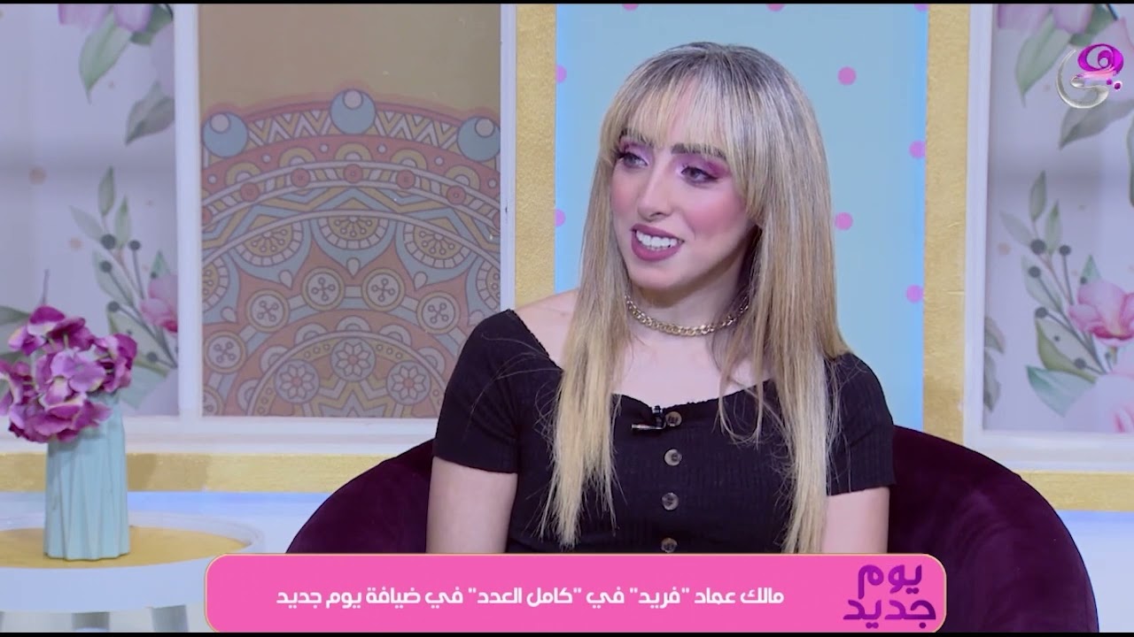 يوم جديد - رغدة الشيخ - فقرة الممثل الصاعد مالك عماد - بتاريخ 21-4-2024