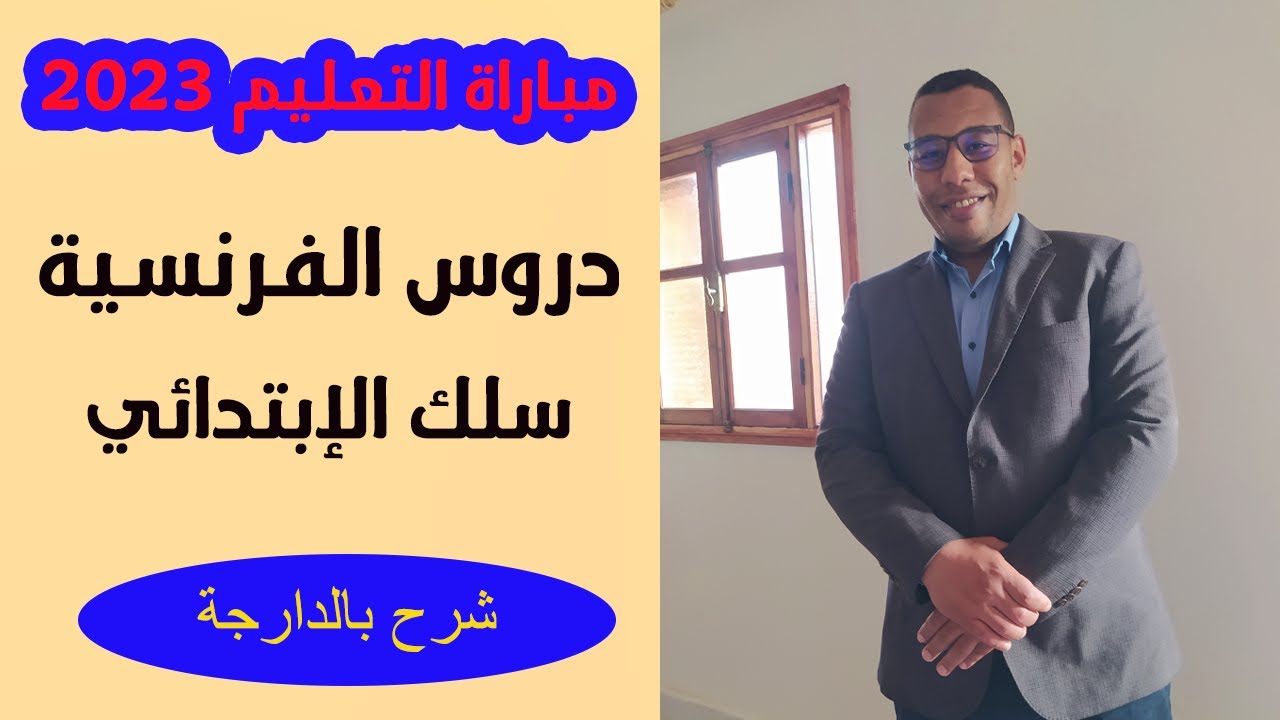 دروس الفرنسية سلك الإبتدائي  مباراة التعليم 2023