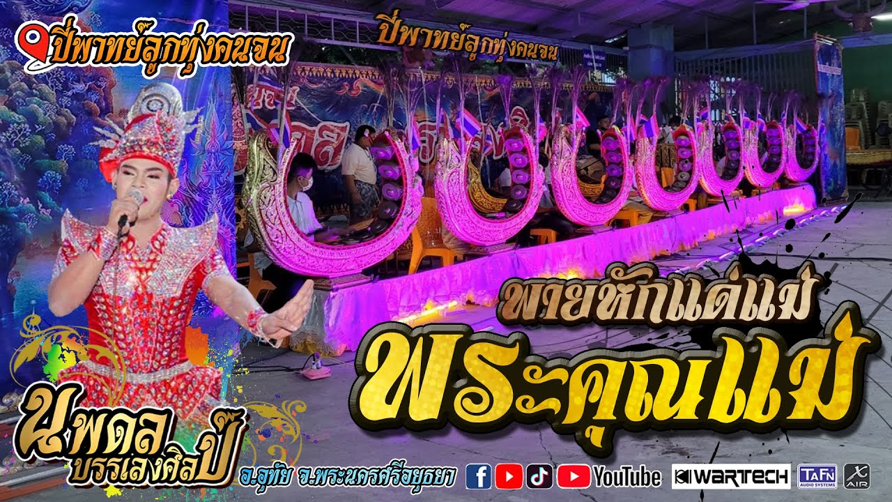 เพลงปี่พาทย์มอญ ชุด พระคุณแม่ [ปี่พาทย์ลูกทุ่งคนจน] นพดล บรรเลงศิลป์ (ระบบเสียงดิจิตอล)