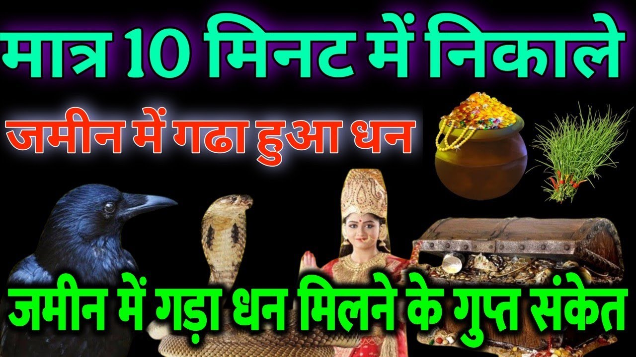 मात्र 10 मिनट में जानिए जमीन में गड़ा धन कहां दबा हैं स्वप्न में मिलते हैं ये 5 संकेत dhan ke sanket