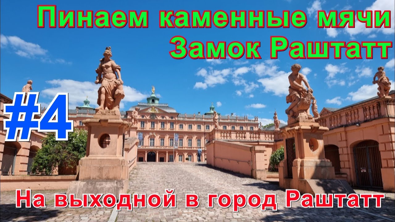 Пинаем каменные мячи. Замок Раштатт. На выходной в город Раштатт.Часть четвёртая.