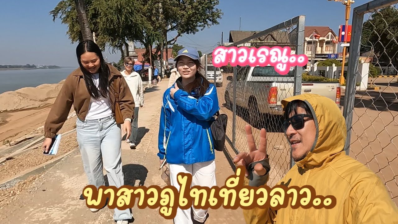 พาสาวภูไทฝั่งไทยไปเที่ยวลาว​  ถ้ำปลาเซือม​Amazing​