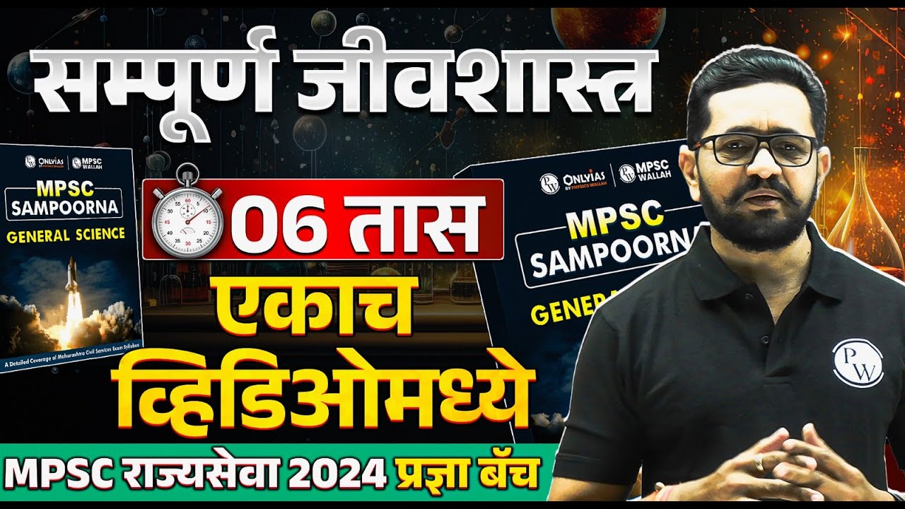 MPSC Rajyaseva 2024 Science 🔥| MPSC Rajyaseva Science Lecture in Marathi (ONESHOT) 🕐| MPSC Science