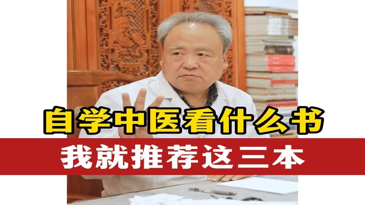 自学中医看什么书 我就推荐这三本