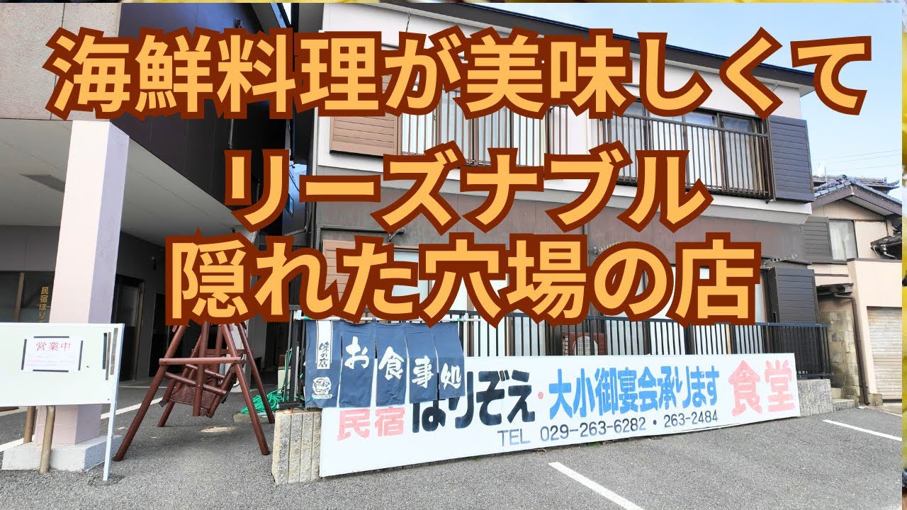 (vlog）茨城県ひたちなか市の「ほりぞえ食堂」で新鮮海鮮丼や刺身定食を頂きました。穴場で価格がリーズナブルです。