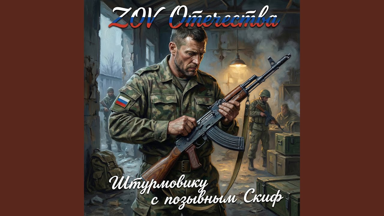 Штурмовику с позывным Скиф