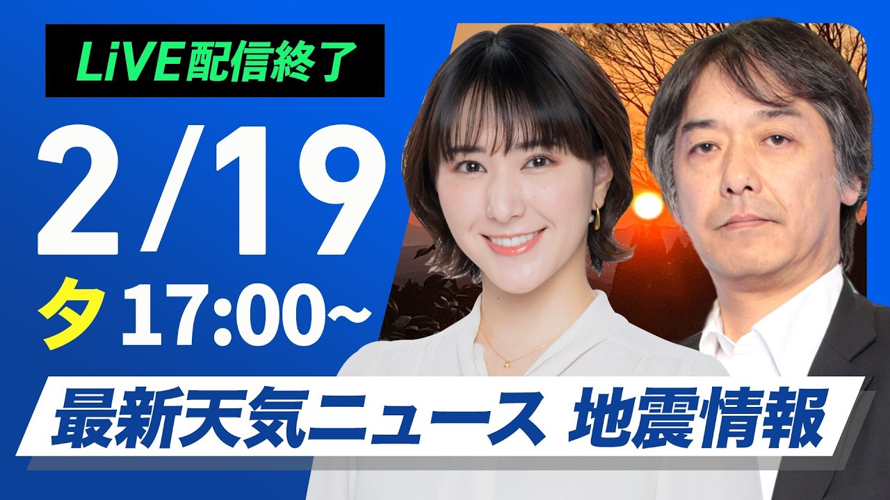 【ライブ】最新天気ニュース・地震情報 2026年2月19日(木) ／〈ウェザーニュースLiVEイブニング・白井ゆかり／宇野沢達也〉