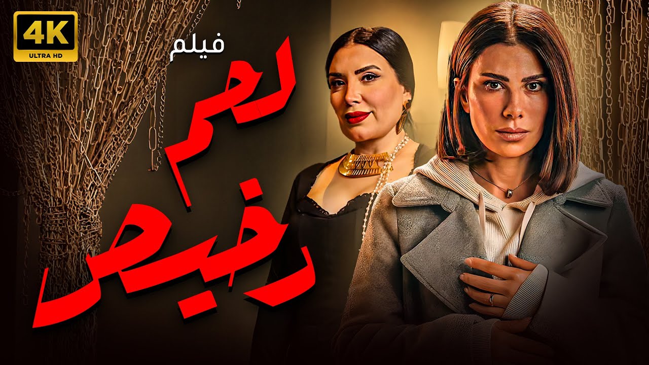الفيلم الححصري 