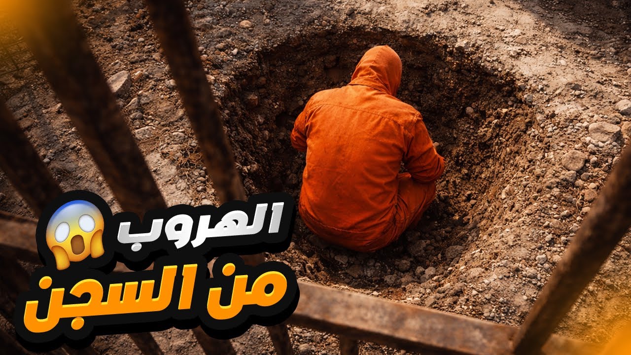Prison Escape  |  🔥👮‍♂️ محاولة الهروب من السجن