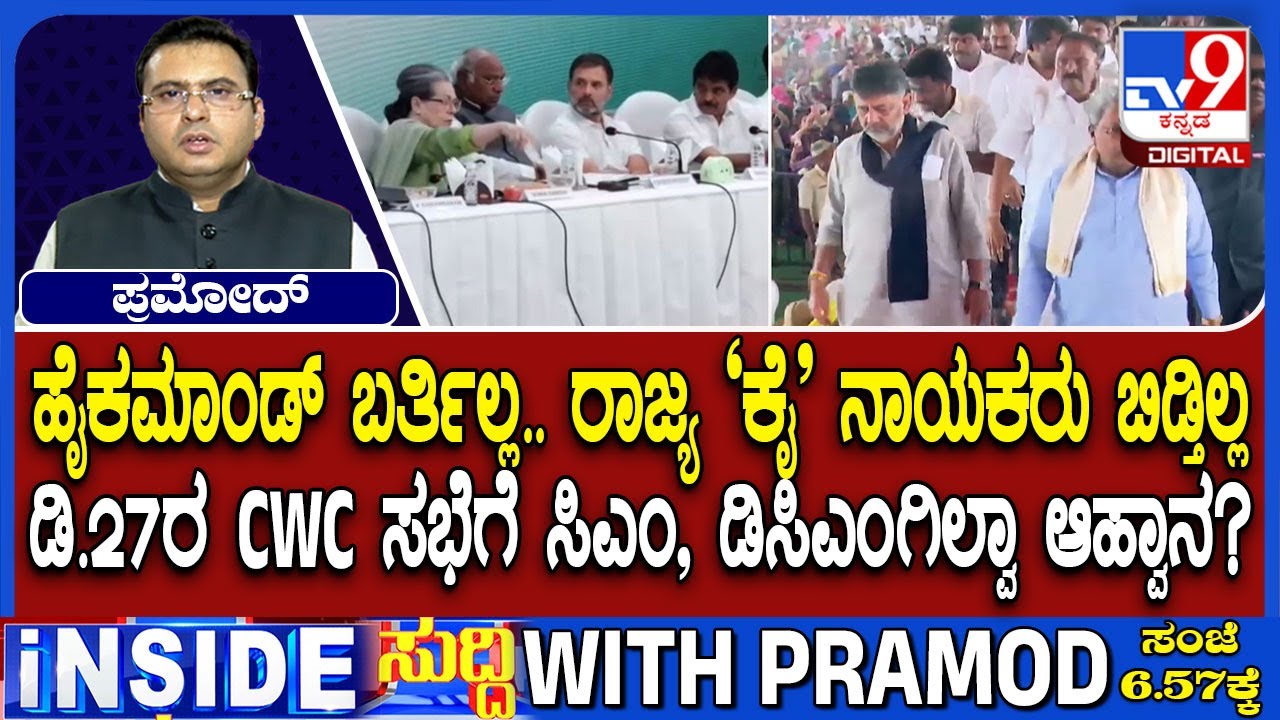 Karnataka Power Tussle: No Invite For CM Siddaramaiah And DK Shivakumar For CWC Meeting In Delhi ?