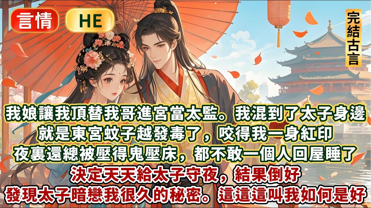 完結好嗑戀愛甜文：我娘讓我頂替我哥進宮當太監。我混到了太子身邊。就是東宮蚊子越發毒了，咬得我一身紅印。夜裏還總被壓得鬼壓床，都不敢一個人回屋睡了！決定天天給太子守夜。結果發現太子暗戀我很久的秘密