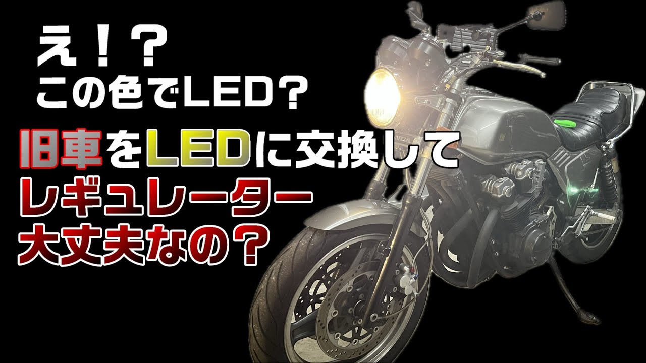 旧車ってLEDに交換してレギュレーター大丈夫なの？