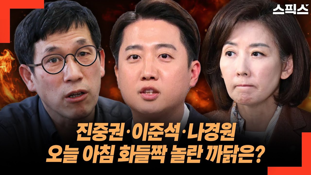 진중권·이준석·나경원 오늘 아침 화들짝 놀란 까닭은?
