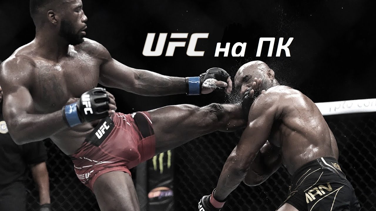 UFC на ПК
