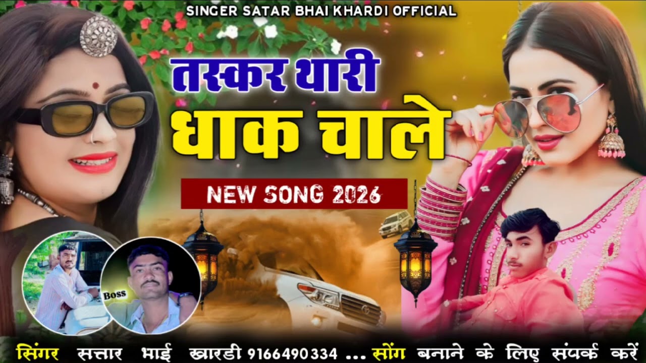 तस्कर थारी धाक चाले new song reading 2026 सिंगर सतार भाई खारड़ी 