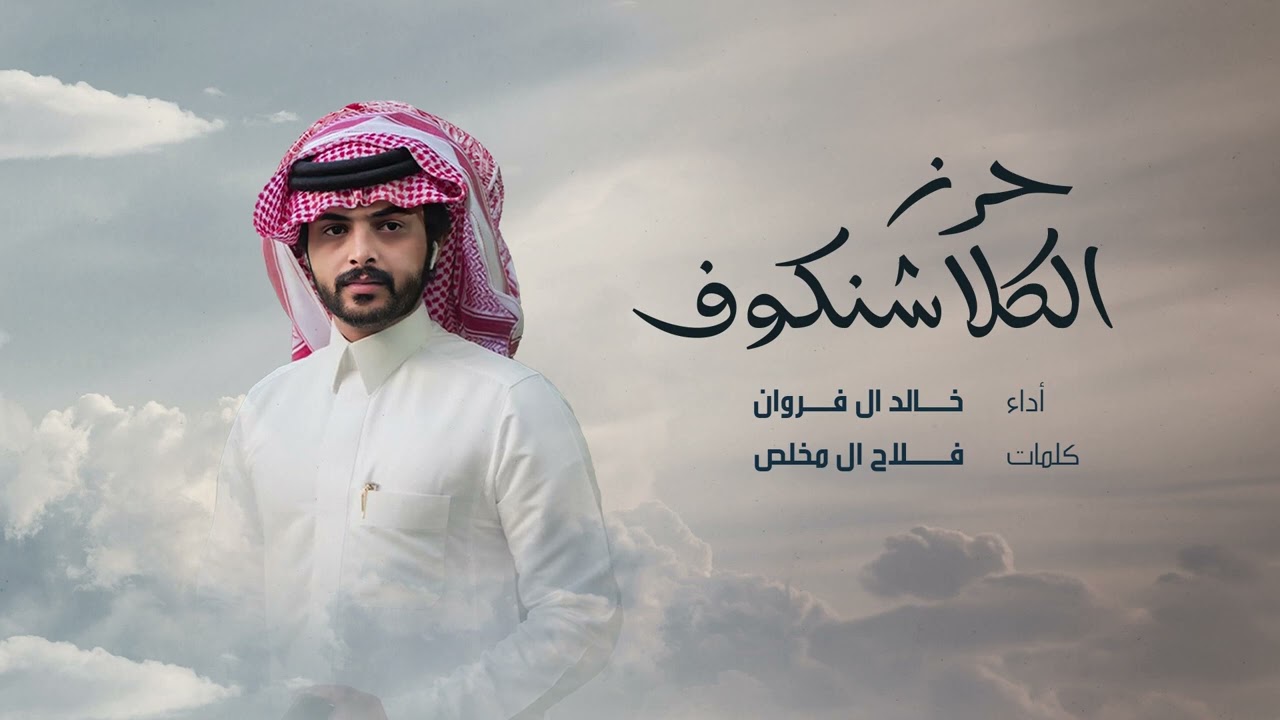 خالد ال فروان - حرز الكلاشنكوف ( حصريا ) | 2023