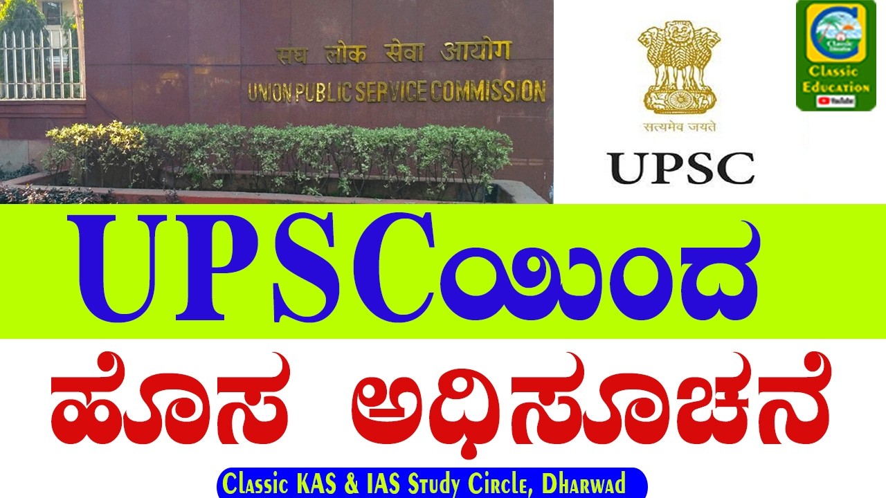 UPSC ಯಿಂದ ಹೊಸ ಅಧಿಸೂಚನೆ || Classic Job Junction || #upsc #upscnotification2026 #upscrecruitment #ias