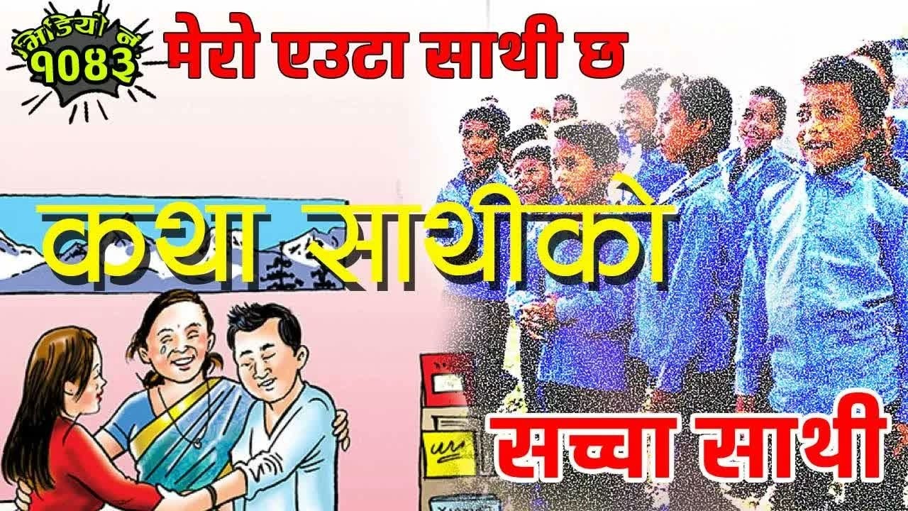 कथाः साथीको