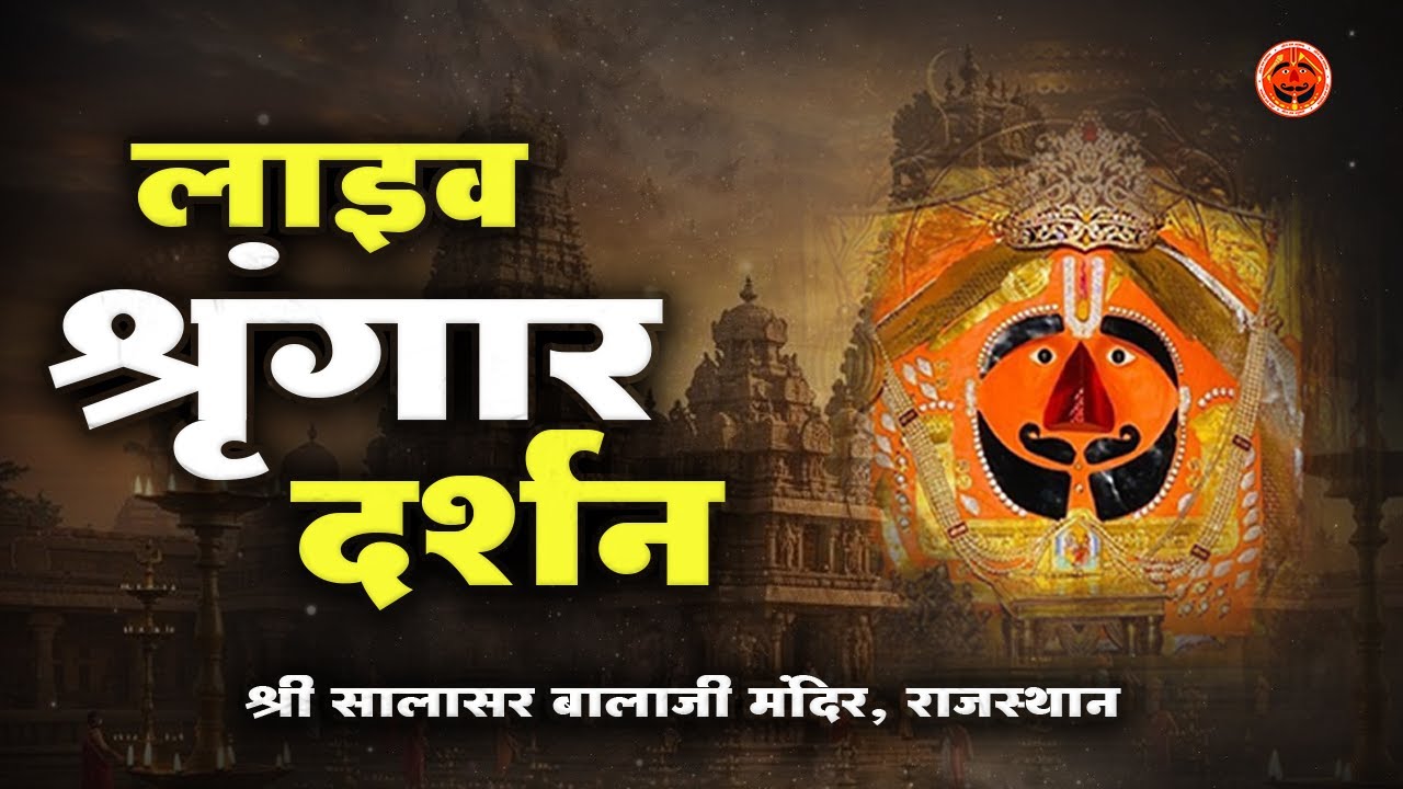 🔴सालासर बालाजी लाइव श्रृंगार दर्शन  02/09/2025 | Shree Salasar Balaji Live Darshan #salasarbalaji