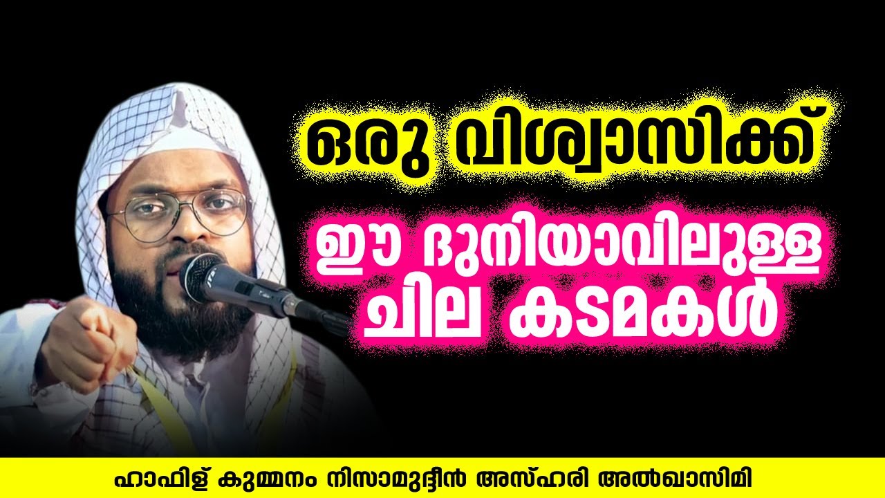 ഒരു വിശ്വാസിക്ക് ഈ ദുനിയാവിലുള്ള ചില കടമകൾ | KUMMANAM NIZAMUDHEEN AZHARI