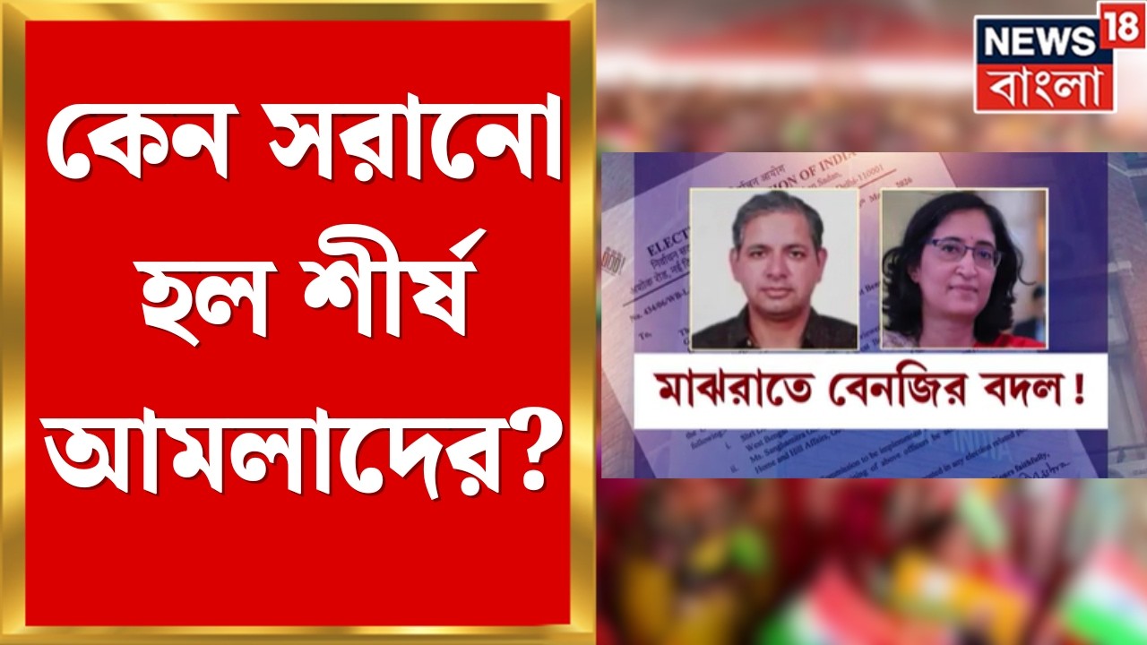 WB Assembly Election 2026 | রবিবার মাঝরাতে বেনজির বদল! কেন সরানো হল শীর্ষ আমলাদের?|Bangla News