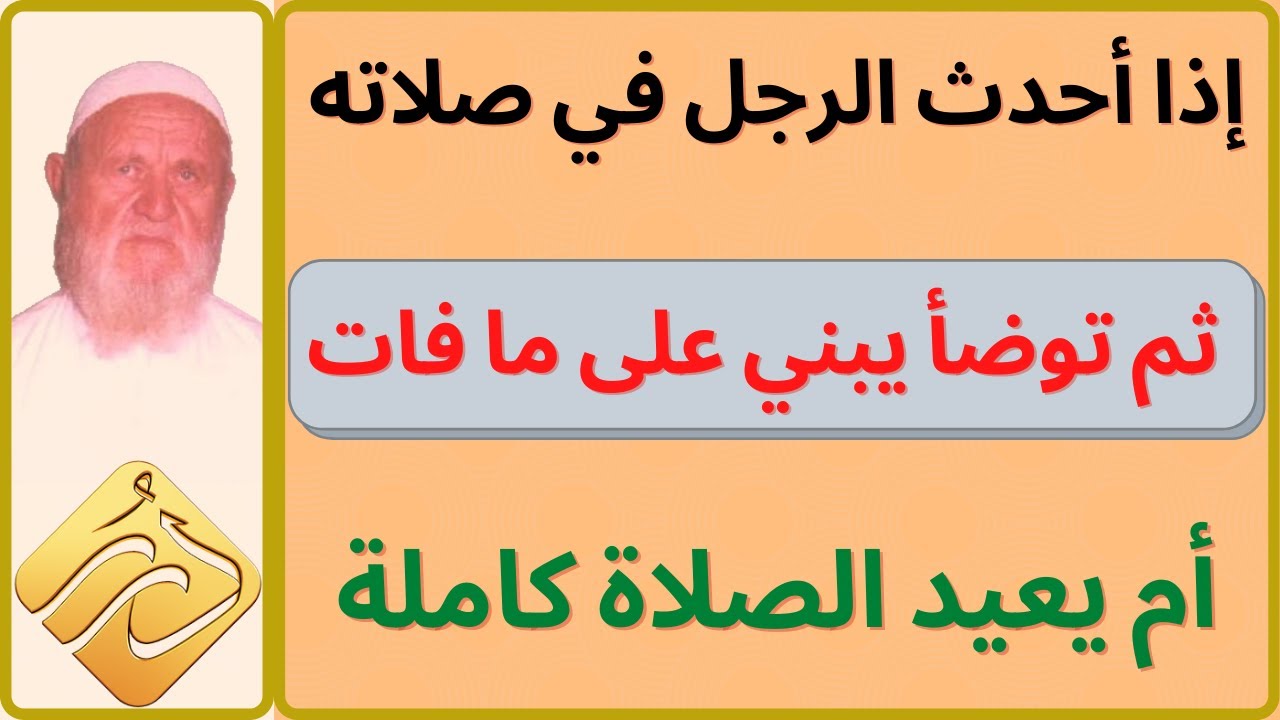 الشيخ الألباني إذا أحدث الرجل في صلاته ثم توضأ يبني على ما فات أم يعيد الصلاة كاملة