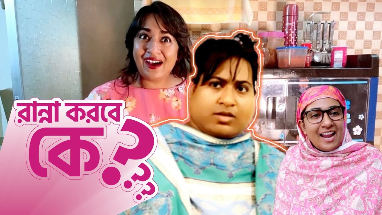 ফুপ্পির কুটনামি! রান্না করবে কে? বউ না শ্বাশুড়ি?