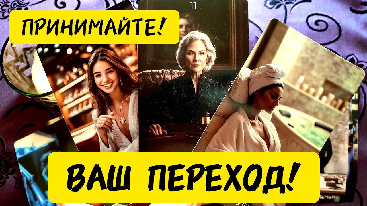 💥🚀ВАШ ПЕРЕХОД 🚸 ПРИНИМАЙТЕ 🧲Какая разница где находится всё зависит только от тебя 🔥#таро #tarot 