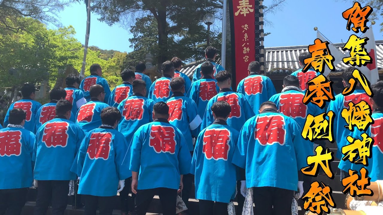 令和6年 賀集八幡神社春祭り本宮 福井 だんじり唄「玉三」🌸