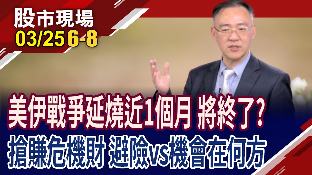 中東戰事引發能源供給衝擊 金融市場風險與投資轉機!AI趨勢仍在,資金撤出只是暫時 如何站對邊?｜20260325(第6/8段)股市現場*鄭明娟(錢冠州)