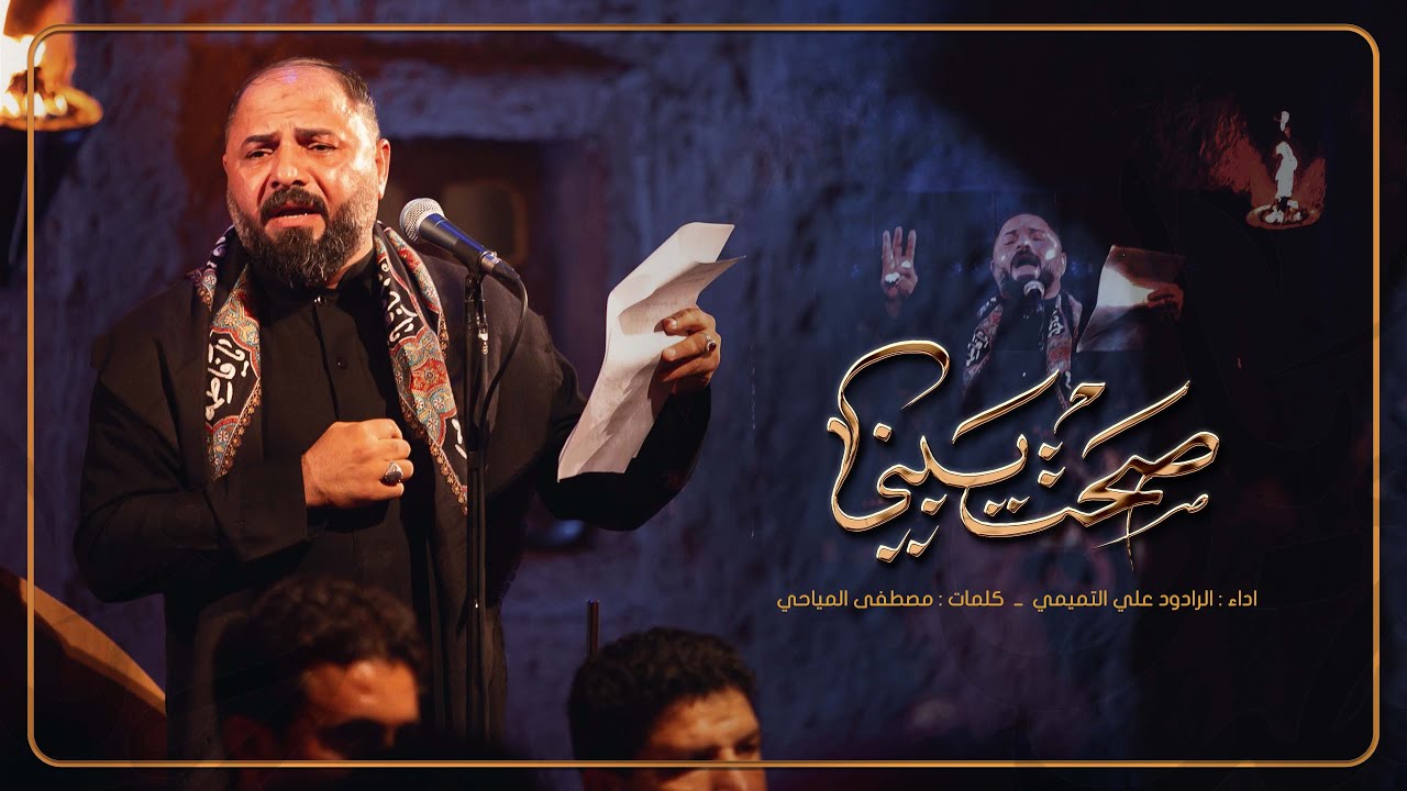 صحت يبني | الرادود علي التميمي | هيئة شباب جابر الانصاري | النجف الاشرف | الحيدرية | 1446 هـ
