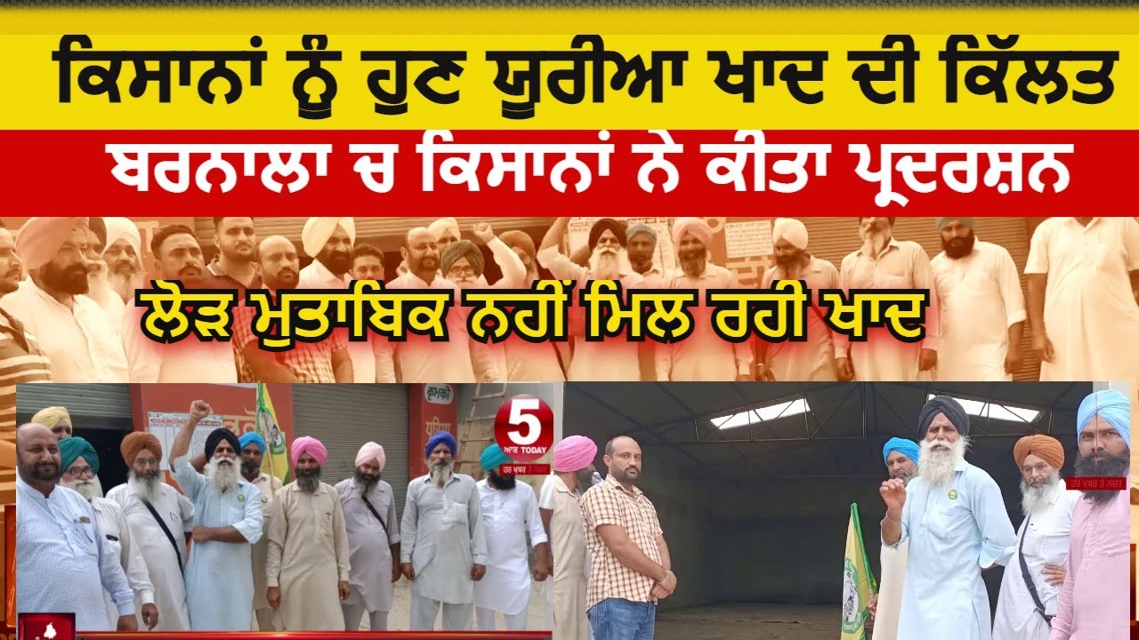 Farmers protest in Barnala| Farmers protest for urea fertilizer| urea fertilizer shortege in punjab|
