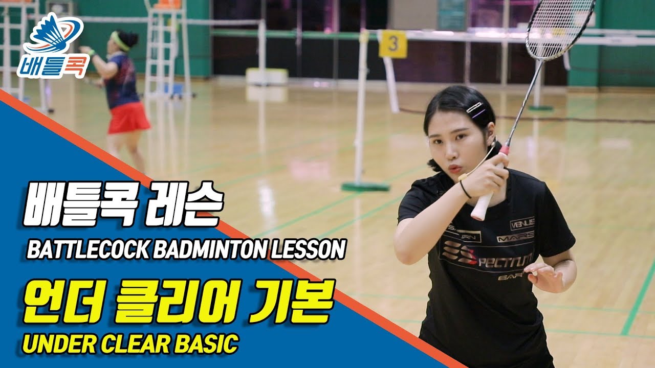 [배틀콕] _ 배드민턴 레슨 _ 언더클리어 기본 (feat. 김다솜 코치) / [BATTLECOCK BADMINTON _  UNDER CLEAR BASIC]