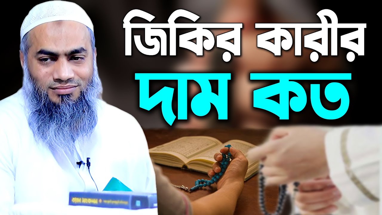 জিকির কারীর দাম কত || আল্লামা মুফতী মুস্তাকুন্নবী কাসেমী || Mustakunnabi Kasemi || waz || 2021