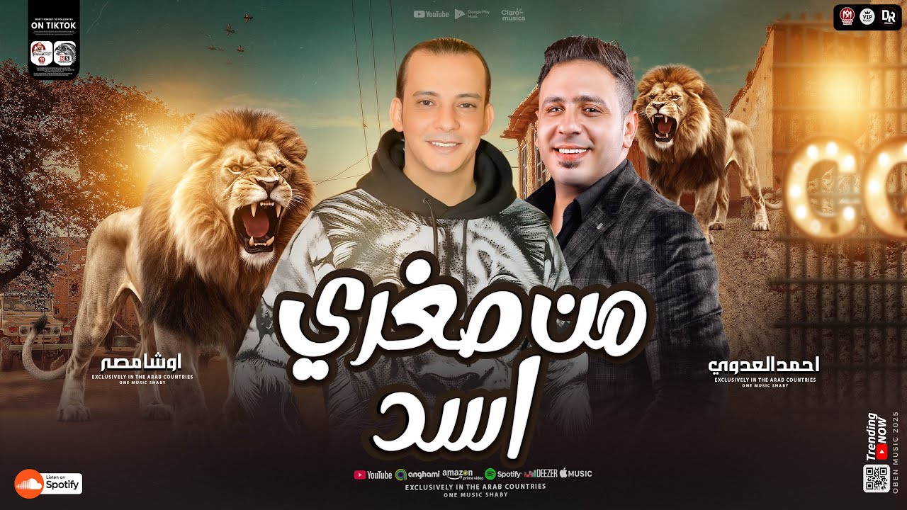 من صغري انا الاسد-سلام جديد جامد اووي من النجم احمد العدوي والقشاش محمد اوشا -سلام هيكسر الدنيا ٢٠٢٥