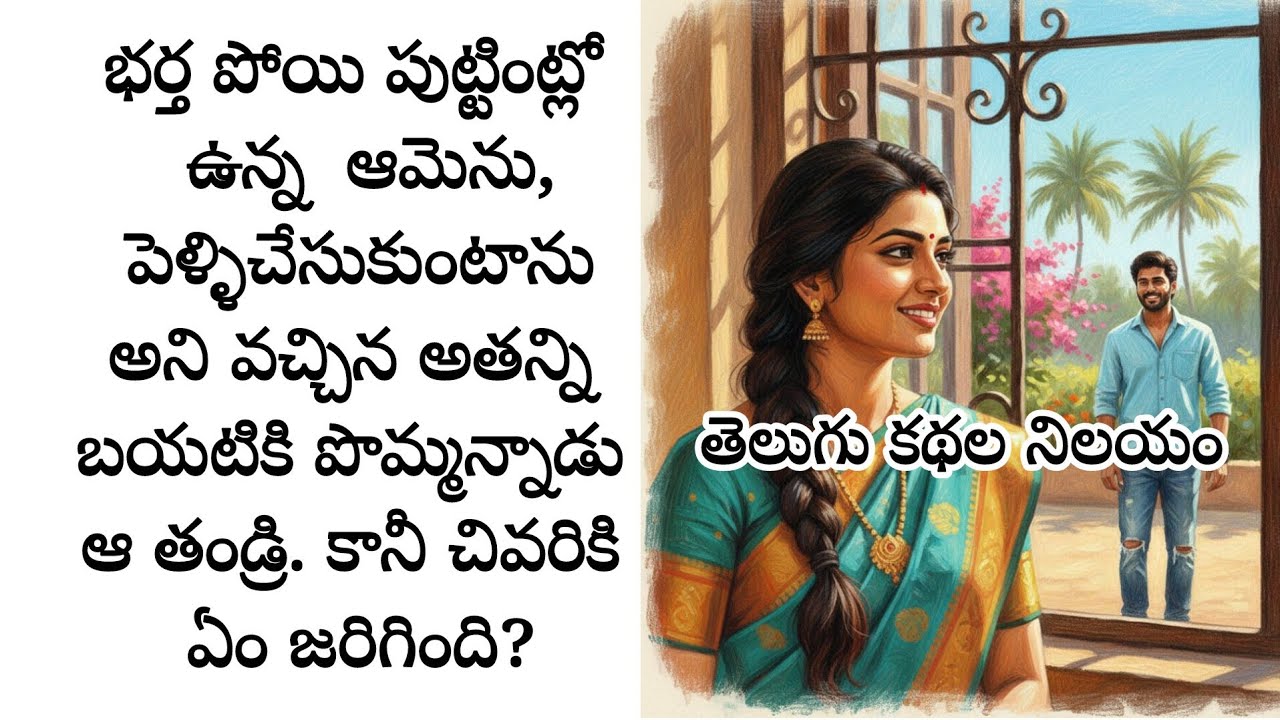 భర్త పోయి పుట్టింట్లో ఉన్న  ఆమెను, పెళ్ళిచేసుకుంటాను అని వచ్చిన అతన్ని బయటికి పొమ్మన్నాడు అతను.