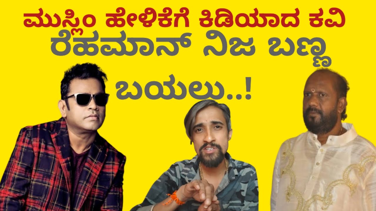 ಎ ಆರ್ ರೆಹಮಾನ್ ಜಾತಕ ಬಿಚ್ಚಿಟ್ಟ 1400 ಹಾಡು ಬರೆದ ಸಾಹಿತಿ 