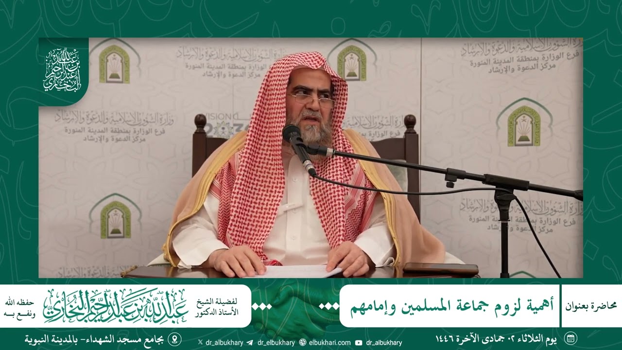 محاضرة بعنوان:«أهمية لزوم جماعة المسلمين وإمامهم» للشيخ.أ.د عبد الله بن عبد الرحيم البخاري حفظه الله