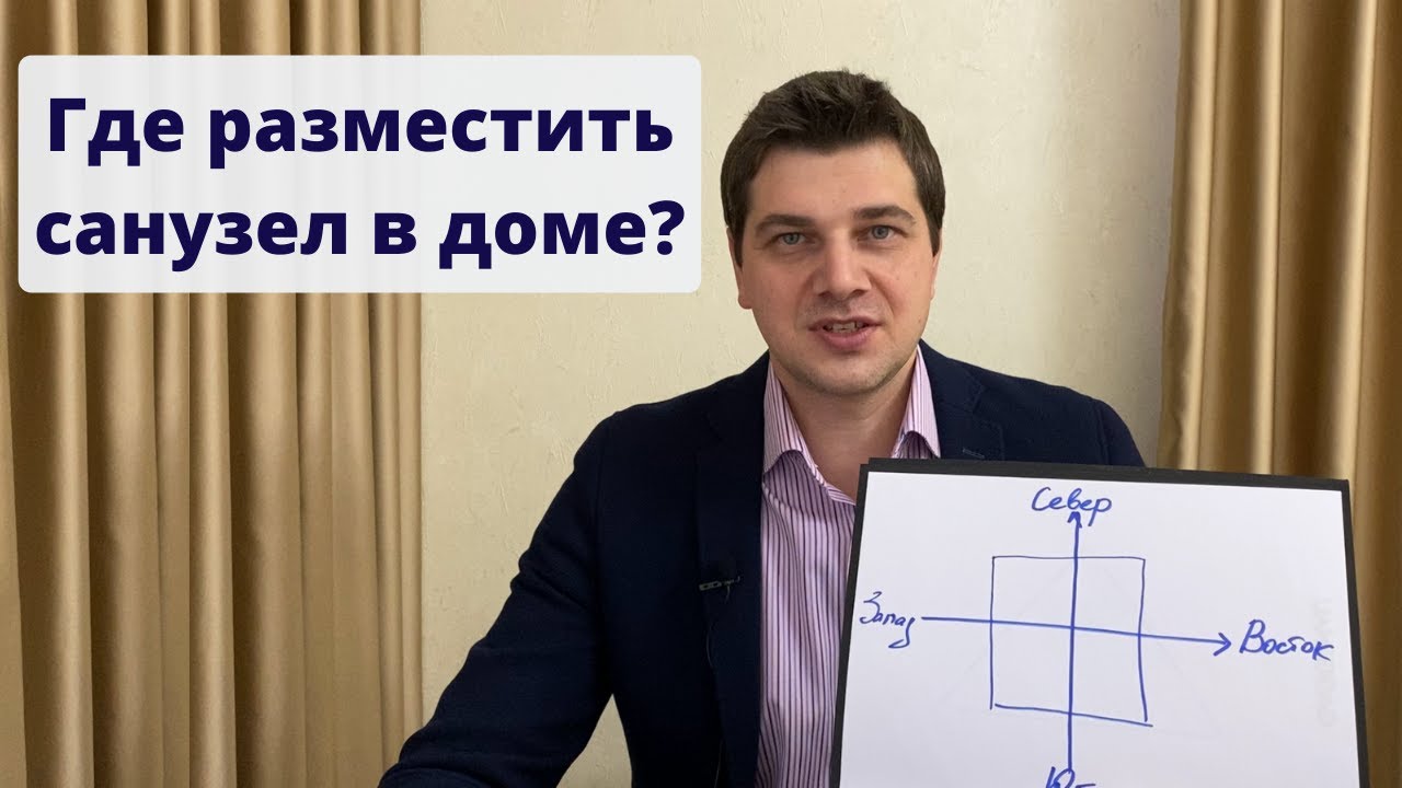Где разместить санузел в доме?