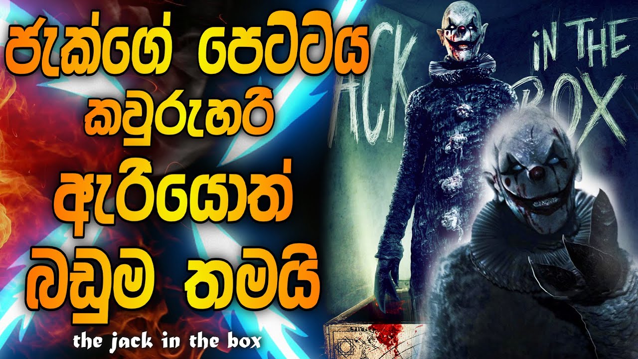 ජැක්ගේ පෙට්ටිය ඇරියොත් බඩුම තමයි | THE JACK IN THE BOX FULL MOVIE EXPLAINED | SINHALA | HORROR MOVIE