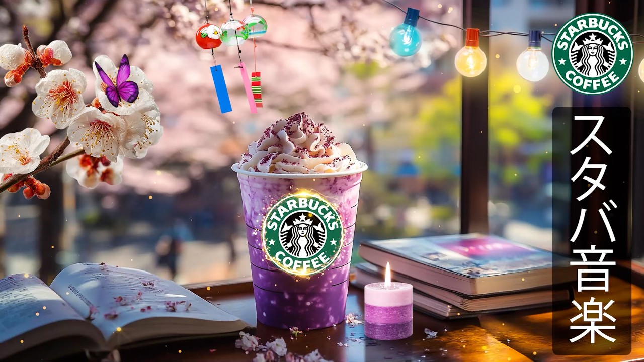 【途中広告なし】スタバ BGM - 3月のスターバックスカフェで流れる春のジャズ音楽、軽やかで甘いカフェサウンドがストレスを和らげ、前向きな気分とエネルギーを高めて新しい一日を爽やかに始めるBGM