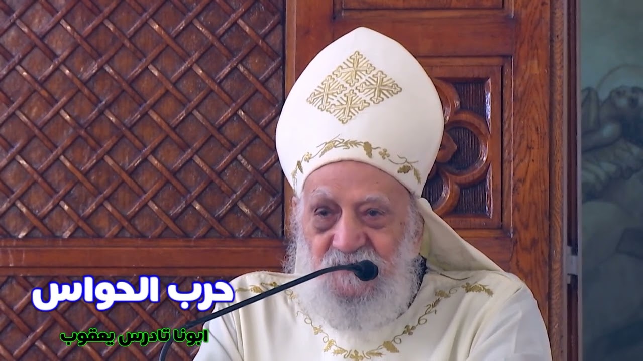 عظة : حرب الحواس ®© ابونا تادرس يعقوب
