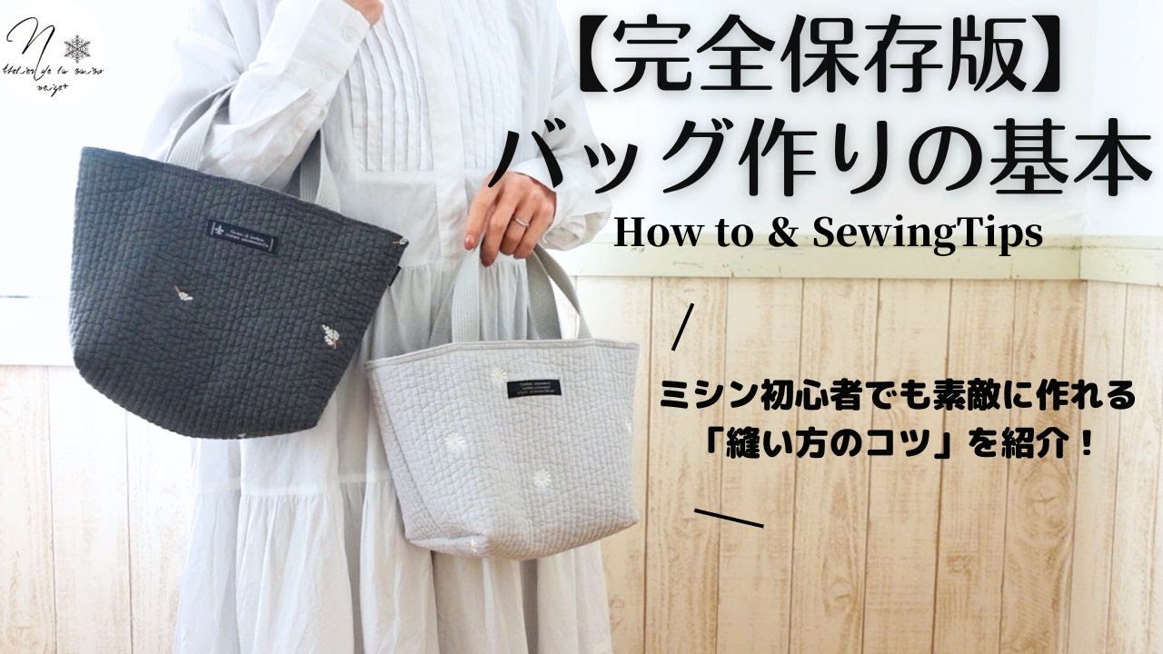 【完全保存版】バッグ作りの基礎から縫い方のコツまでを徹底解説！家庭用ミシンで初心者でも素敵に作れるヌビキルトの内ポケット付トートバッグを作ります。How to & Sewingtips　#200