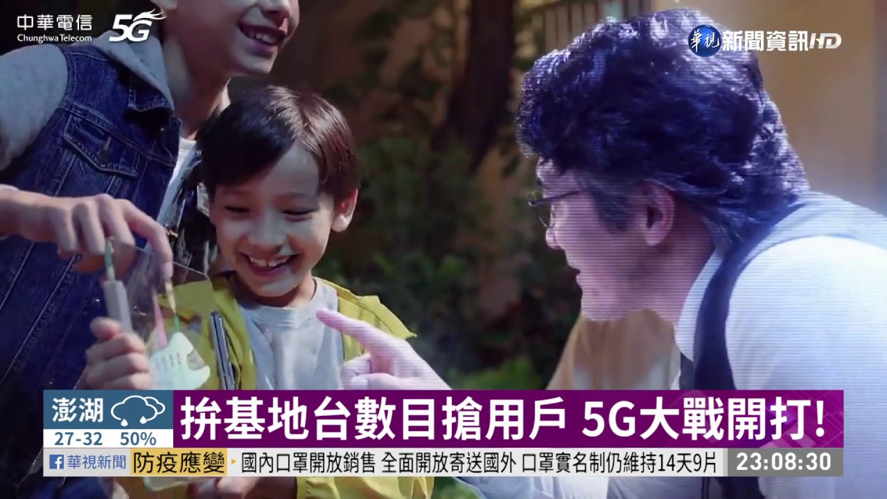 5G大戰開打! 中華電信.台哥大先後開台 | 華視新聞 20200630