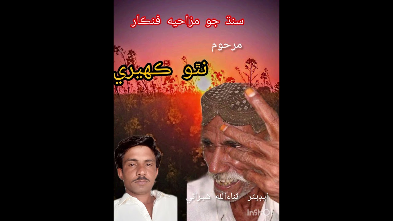 #sindhiold sindh jo mazhya fankar|nathoo kaheri|نٿو ڪهيري|funny|