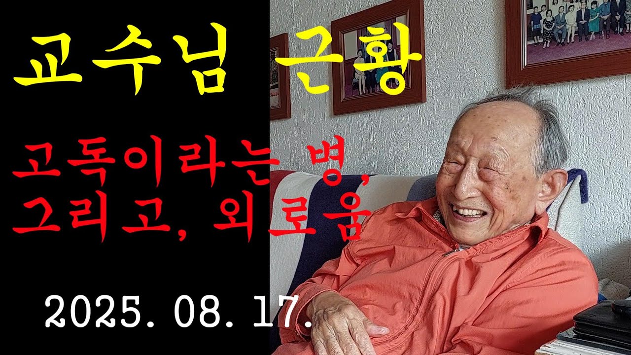 250817 김형석 교수님 근황