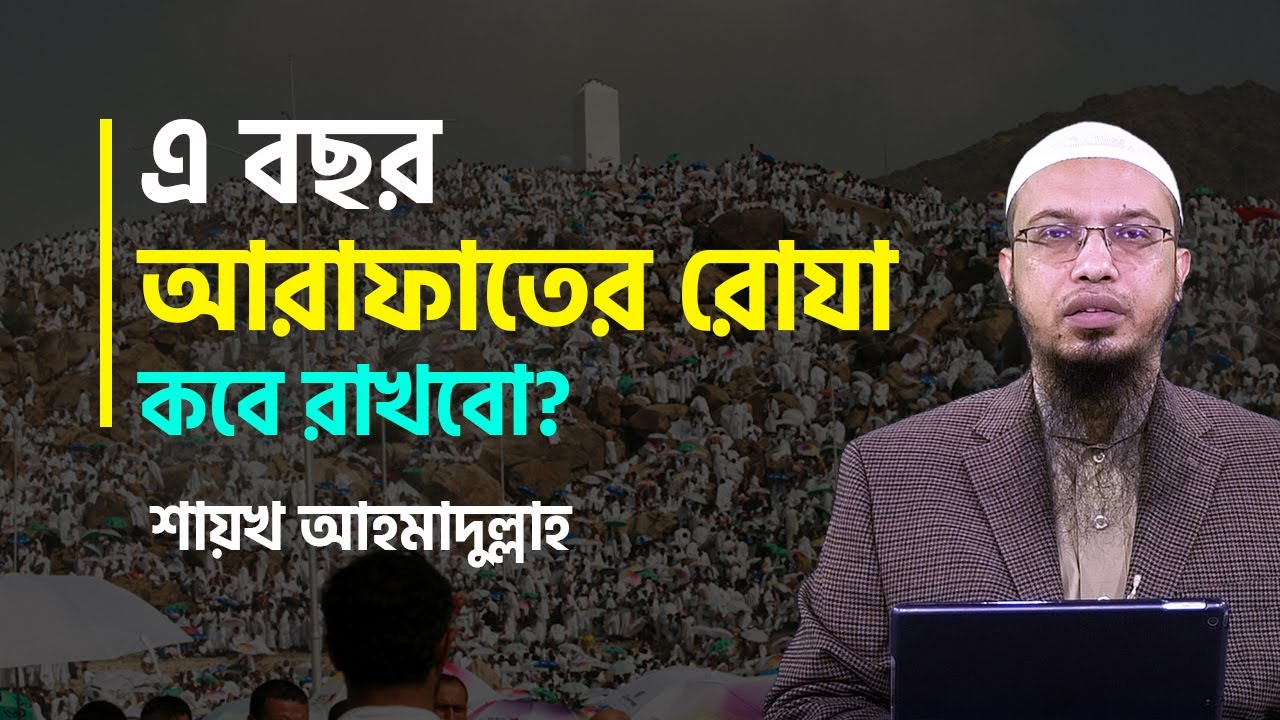 এ বছর আরাফাতের রোযা কবে রাখবেন?