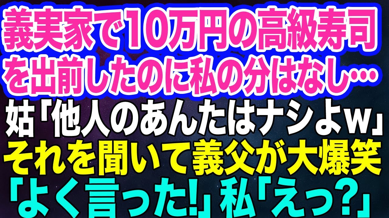 【スカッとする話】義実家へ帰省して、10万円の高級寿司を出前したのに私の分はなし…姑「他人に食べさせる食事はないよｗ」→それを聞いて義父が大爆笑「よく言った！」私「えっ？」