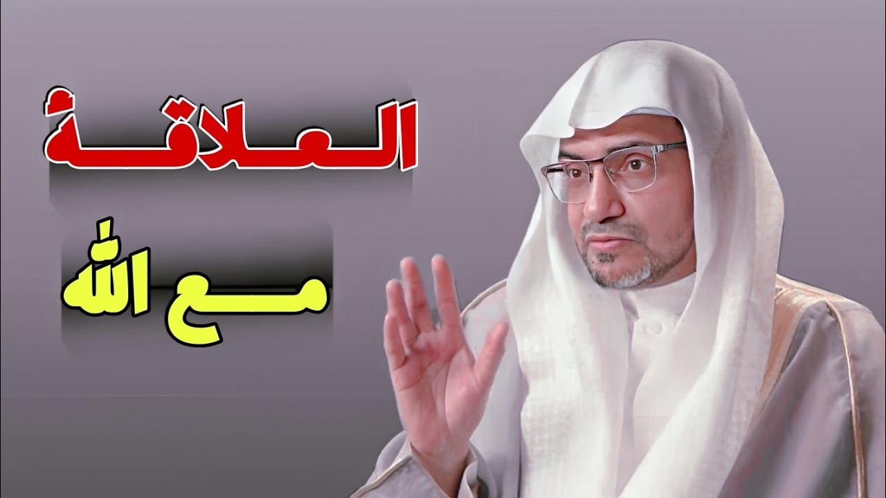 العلاقة مع الله | محاضرة ستغير فكرتك عن الحياة الشيخ صالح المغامسي