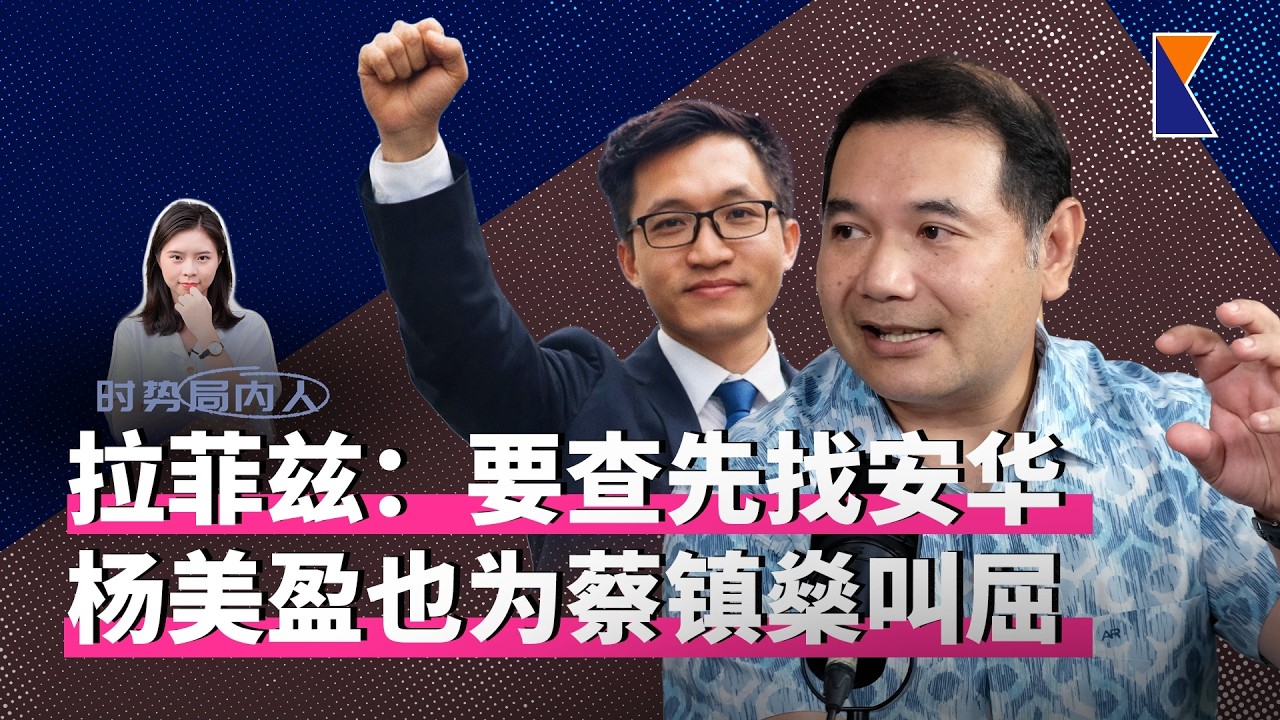 反贪会查蔡镇燊掀反弹！拉菲兹和行动党领袖们发声【时势局内人】5/3/26